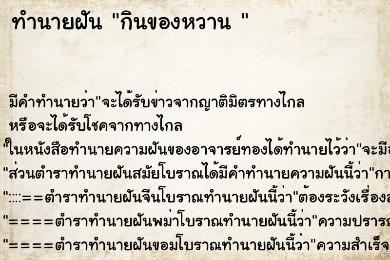 ทำนายฝันทำนายฝันกินของหวาน